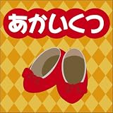 [オーディオブックCD] 赤いくつの画像