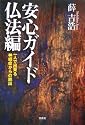 「安心ガイド仏法編」一人で出来る神経症からの脱出