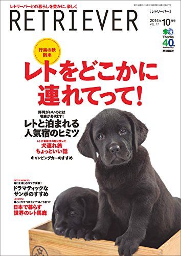 RETRIEVER 2014年10月号 Vol.77 ［雑誌］ RETRIEVERシリーズ (Japanese Edition)