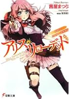 アリス・リローデッド ハロー、ミスター・マグナム