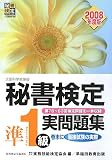 秘書検定試験準1級実問題集〈2008年度版〉