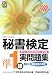 秘書検定準1級実問題集 2008年度版―文部科学省後援 (2008)