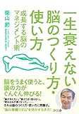 一生衰えない脳のつくり方・使い方 成長する脳のマネジメント術
