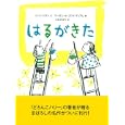 はるがきた<br>ジーン・ジオン文 マーガレット・ブロイ・グレアム絵 こみや ゆう訳 <br>主婦の友社<br>1365円<br>ISBN:9784072742754