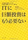 ＩＴに巨額投資はもう必要ない―600億円の基幹システムを60億円で構築したＪメソッド導入法