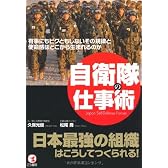 自衛隊の仕事術