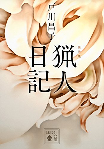 新装版 猟人日記 (講談社文庫)