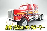 超ビック 1.2mタンクローリー 赤■トレーラー　ラジコン