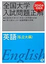 全国大学入試問題正解英語 私立大編 2010年受験用