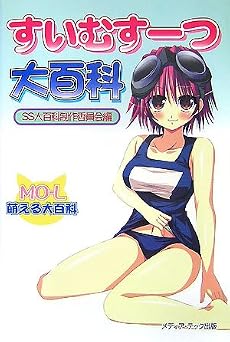すいむすーつ大百科 (萌える大百科)