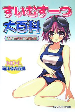 Cover image : すいむすーつ大百科 (萌える大百科)