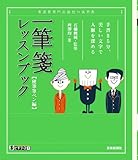 一筆箋レッスンブック (墨ビギナーズ1)