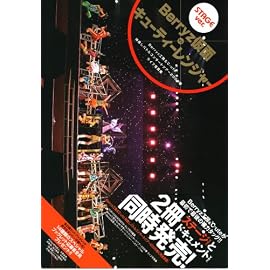 Berryz工房＆℃−ute 仲良しバトルコンサートツアー2008春 Berryz仮面 VS キューティーレンジャー ライブ写真集　ステージver．
