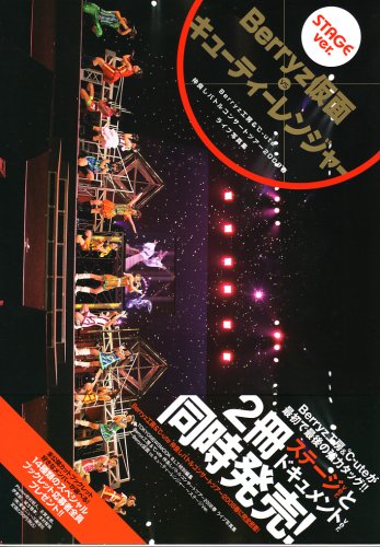 Berryz工房&℃−ute 仲良しバトルコンサートツアー2008春 Berryz仮面 VS キューティーレンジャー ライブ写真集 ステージver.