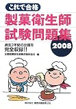 これで合格 製菓衛生師試験問題集〈2008〉