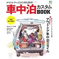 アウトドアーズマンのための車中泊カスタムBOOK (エイムック 2272)