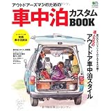 アウトドアーズマンのための車中泊カスタムBOOK (エイムック 2272)