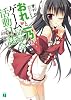 おれと一乃のゲーム同好会活動日誌その６ (MF文庫J)