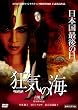狂気の海 [DVD]