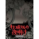 キノコホテルの夜明け~初期実演会 [DVD]