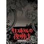 �L�m�R�z�e���̖閾��~���������� [DVD]