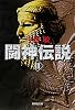 闘神伝説〈3〉 (集英社文庫)