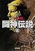 闘神伝説〈3〉 (集英社文庫)