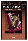 13番目の物語 上