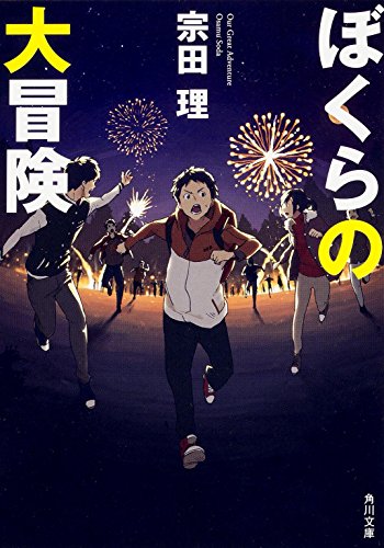ぼくらの大冒険 (角川文庫)