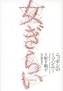 女ぎらい――ニッポンのミソジニー