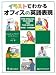 イラストでわかるオフィスの英語表現 英語/日本語版