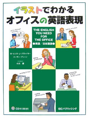 ｜イラストでわかるオフィスの英語表現―The English You Need For The Office