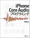 iPhone Core Audioプログラミング