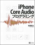 iPhone Core Audioプログラミング