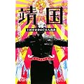 映画「靖国」上映中止をめぐる大議論 (TSUKURU BOOKS)
