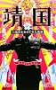 映画「靖国」上映中止をめぐる大議論 (TSUKURU BOOKS)