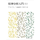精神分析入門 (上巻) (新潮文庫)