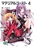 マテリアルゴースト〈4〉 (富士見ファンタジア文庫)