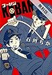KOBAN (1)【期間限定 無料お試し版】 (バーズコミックス　デラックス)