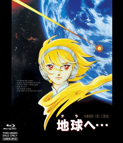 地球へ…[Blu-ray/ブルーレイ]