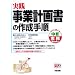 実践事業計画書の作成手順 (すぐに使える中経実務Books)