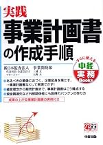 実践 事業計画書の作成手順 (中経実務Books)