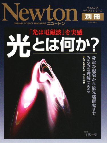 Newton 別冊 みるみる理解できる 光とは何か?
