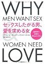 セックスしたがる男、愛を求める女