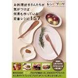 お料理好きさんたちが気がつけば何度も作っている定番レシピ 157 (アスキームック)