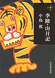書評 李陵・山月記 by 祐太郎