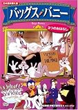 イメージ: バッグス・バニー[DVD]