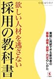 欲しい人材を逃さない採用の教科書―業績に貢献できる新卒者の募集・選考・面接・内定のしかた