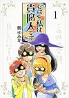 もはや私は貴腐人です(1) (KCデラックス ヤングマガジン)