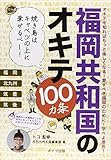 福岡共和国のオキテ100カ条―焼き鳥はキャベツの上に乗せるべし!